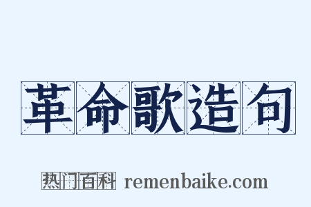 革命歌造句是什么意思的图片